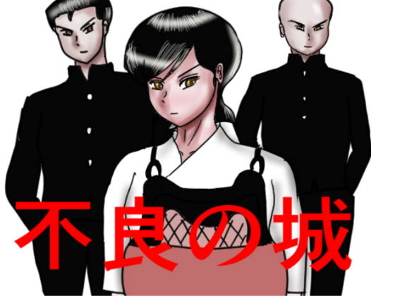 「d_498710 不良の城」のサムネイル画像
