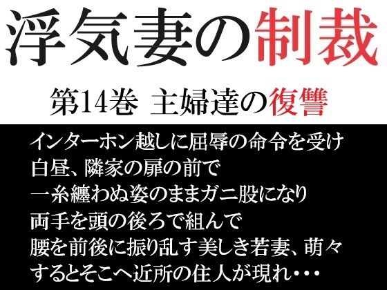 「d_499399 浮気妻の制裁 第14巻 主婦達の復讐」のサムネイル画像
