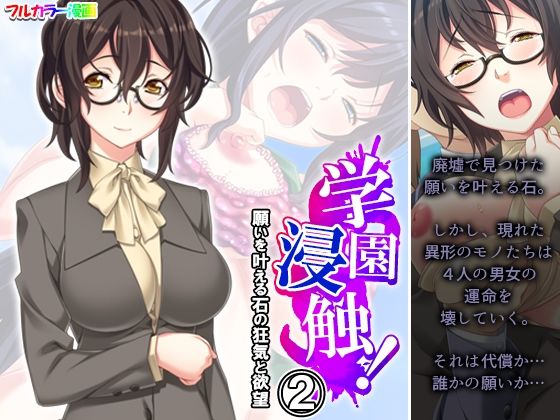 「d_499433 学園浸触！願いを叶える石の狂気と欲望 2巻」のサムネイル画像
