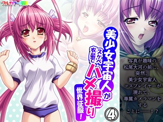 「d_499439 美少女宇宙人がスケベ衣装でハメ撮り世界征服！ 4巻」のサムネイル画像