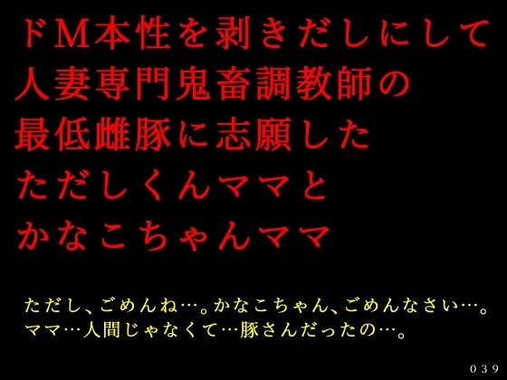 「d_499447 ドM本性を剥きだしにして人妻専門鬼畜調教師の最低雌豚に志願した、ただしくんママとかなこちゃんママ」のサムネイル画像