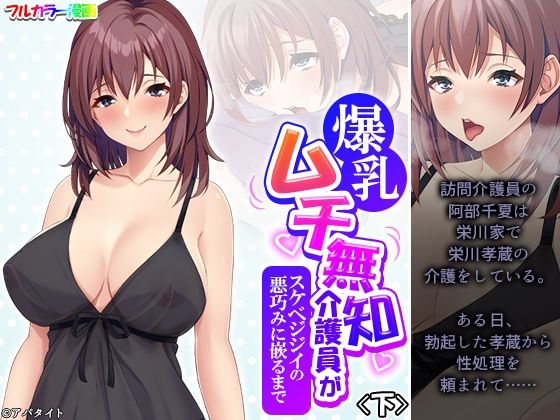 「d_499454 爆乳ムチ無知介護員がスケベジジイの悪巧みに嵌るまで 下」のサムネイル画像