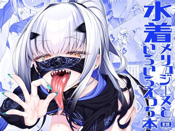 「d_499726 水着メリュジーヌといろいろえっち本」のサムネイル画像