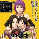 「d_499890 SCP漫才」のサムネイル画像