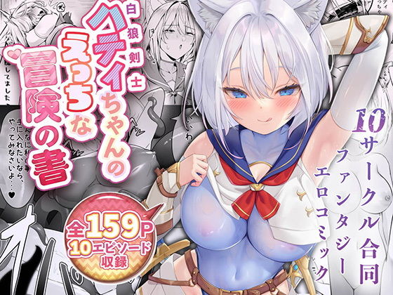 「d_500769 白狼剣士ハティちゃんのえっちな冒険の書」のサムネイル画像