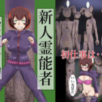 「d_501440 新人霊能者 除霊活動」のサムネイル画像