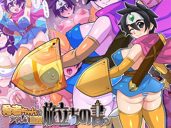 「d_501793 勇者ちゃんのアヤしい冒険・旅立ちの書。」のサムネイル画像