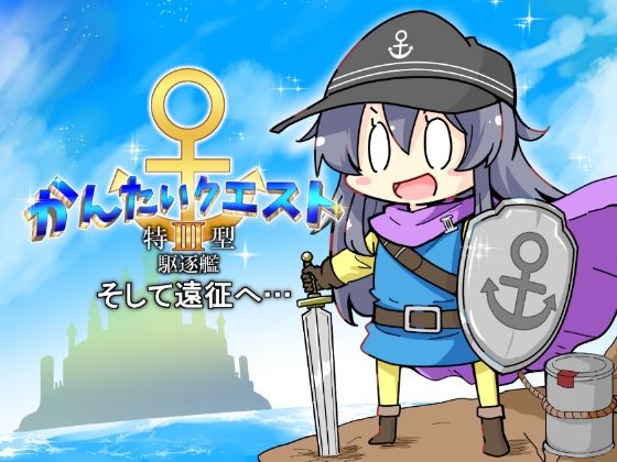 「d_502573 かんたいクエスト 特III型駆逐艦 そして遠征へ」のサムネイル画像