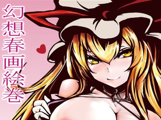 「d_502845 幻想春画絵巻」のサムネイル画像