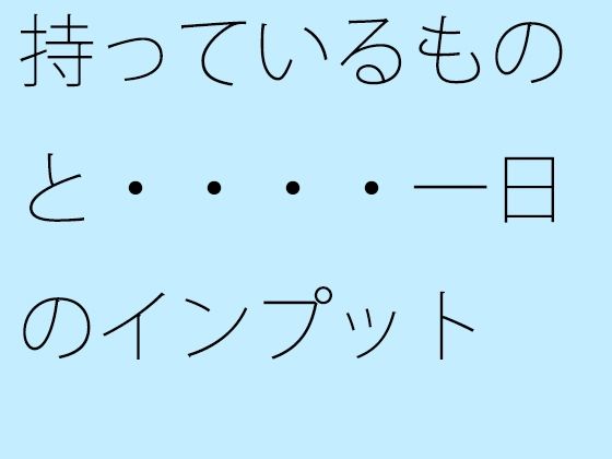 「d_503231 持っているものと・・・・一日のインプット ミックスさせた今 昼間の川辺をウォーキング」のサムネイル画像