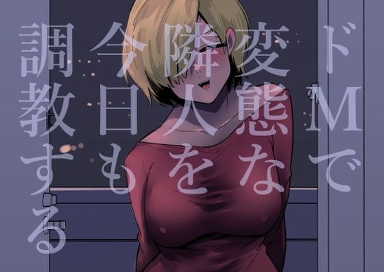「d_504733 ドMで変態な隣人を今日も調教する」のサムネイル画像