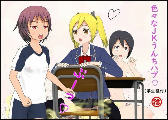 「d_505202 色々なJ〇うんちハプ」のサムネイル画像