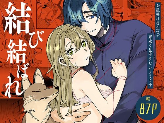 「d_505228 結び結ばれ -お狐様は後生まで末永く見守りたいようです-」のサムネイル画像