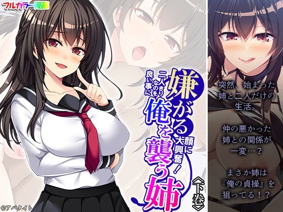 「d_507244 嫌がる顔に大興奮！二人きりなのを良い事に俺を襲う姉 下巻」のサムネイル画像