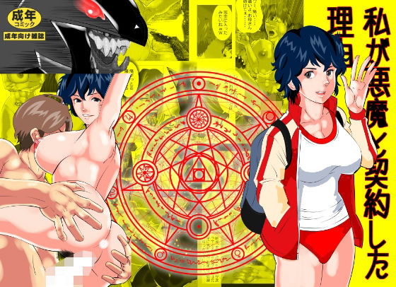 「d_508511 私が悪魔と契約した理由」のサムネイル画像