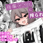 「d_508970 後輩メイドに搾られる」のサムネイル画像