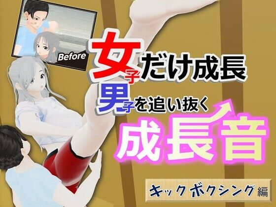 「d_508971 女子だけ成長 男子を追い抜く 成長音〜キックボクシング編〜」のサムネイル画像