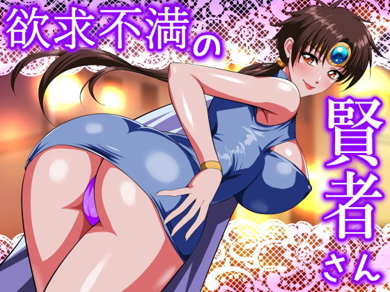 「d_509690 欲求不満の賢者さん」のサムネイル画像