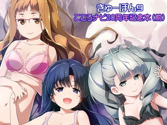 「d_510342 きゅーぽん9 -こころナビ20周年記念本（前）-」のサムネイル画像