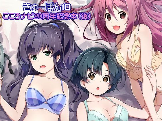 「d_510378 きゅーぽん10 -こころナビ20周年記念本（後）-」のサムネイル画像