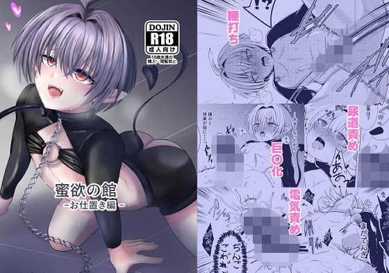 「d_510460 蜜欲の館-お仕置き編-」のサムネイル画像