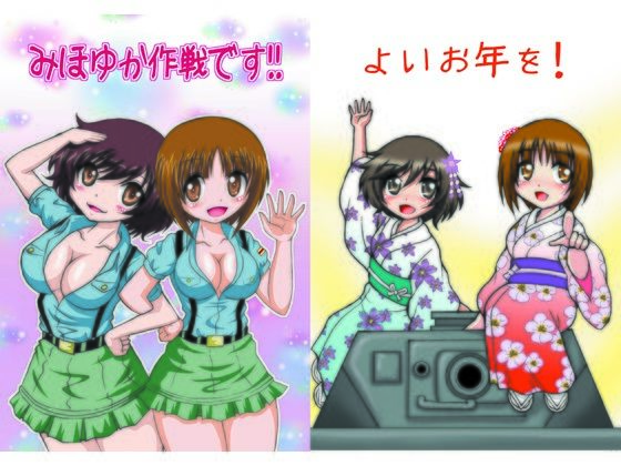 「d_510677 みほゆか作戦です！！」のサムネイル画像