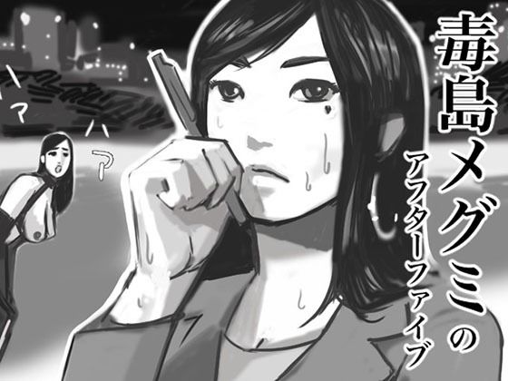 「d_510808 毒島めぐみのアフターファイブ」のサムネイル画像