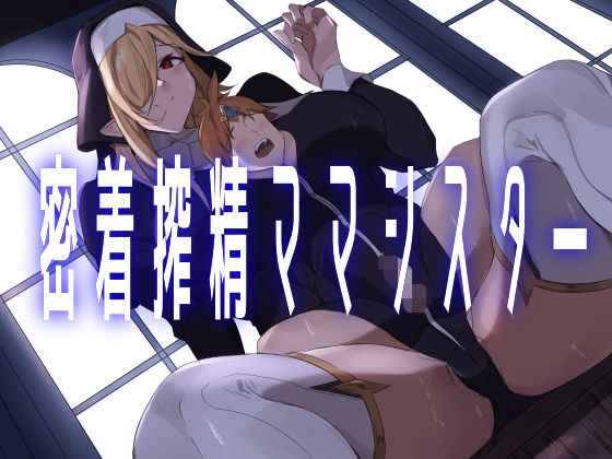 「d_510950 密着搾精ママシスター」のサムネイル画像