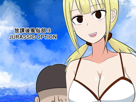 「d_511042 放課後風俗部3 JURASSIC OPTION」のサムネイル画像