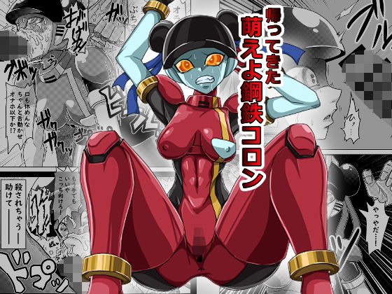 「d_511099 帰ってきた萌えよ鋼鉄コロン」のサムネイル画像