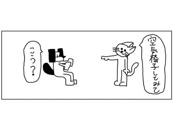 「d_511127 4コマ「空気椅子」」のサムネイル画像