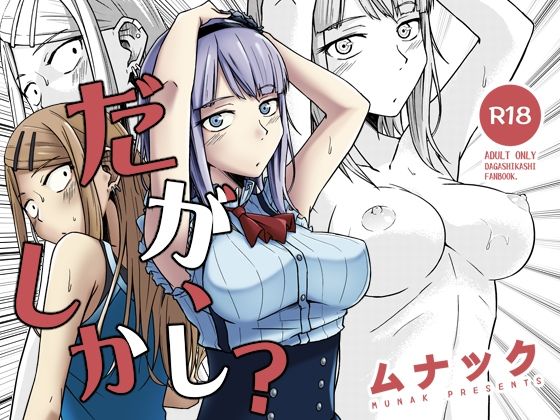 「d_511258 だが、しかし？」のサムネイル画像