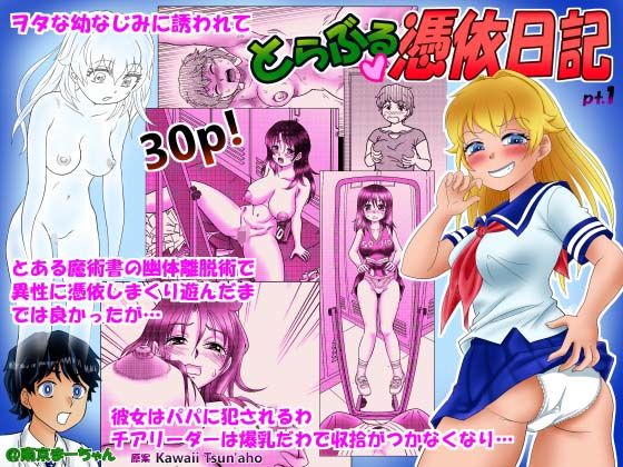 「d_511360 とらぶる憑依日記（1）」のサムネイル画像