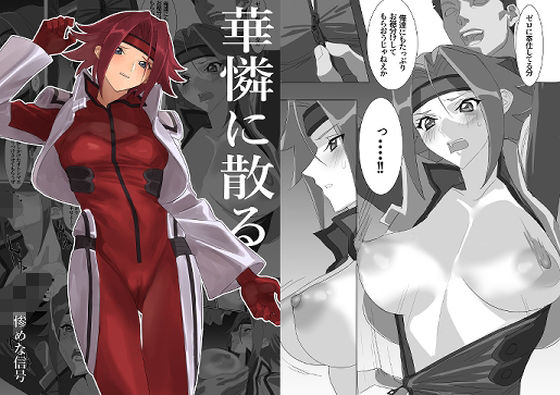 「d_511606 華憐に散る」のサムネイル画像