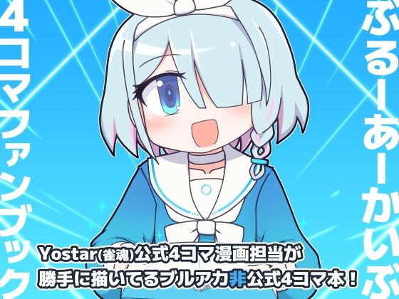 「d_511852 ぶるーあーかいぶ 4コマファンブック vol.1」のサムネイル画像