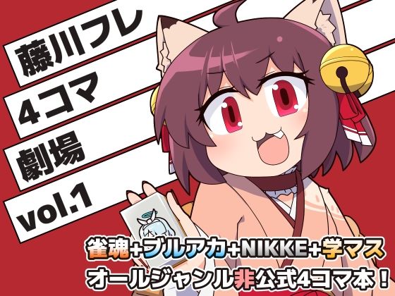 「d_511864 藤川フレ4コマ劇場 vol.1」のサムネイル画像