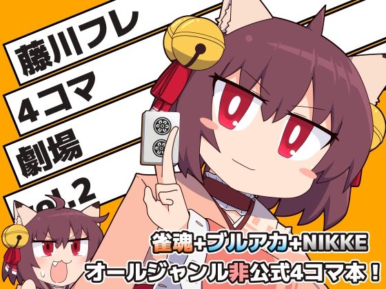 「d_511868 藤川フレ4コマ劇場 vol.2」のサムネイル画像