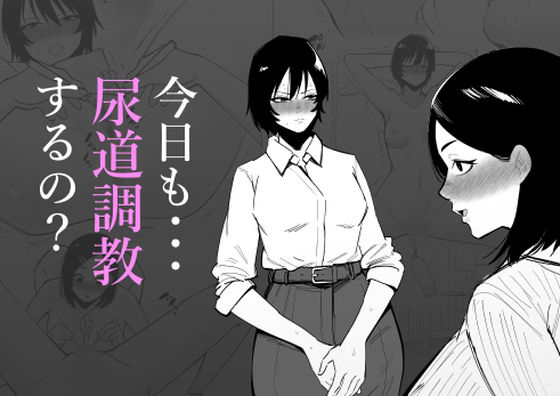 「d_511942 今日も・・・尿道調教するの？」のサムネイル画像