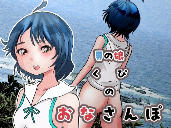 「d_512023 男の娘くぴのおなさんぽ」のサムネイル画像