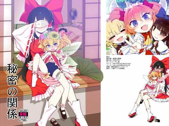 「d_512566 秘密の関係」のサムネイル画像