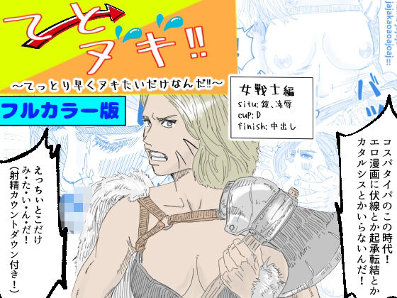 「d_512962 【フルカラー版】てとヌキ！〜てっとり早くヌキたいだけなんだ！〜ー女戦士編ー」のサムネイル画像