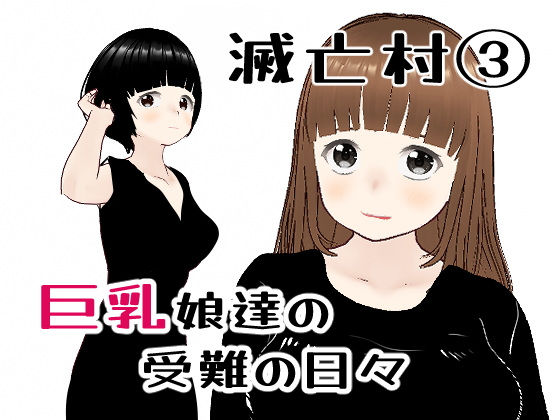 「d_513318 滅亡村の章 3」のサムネイル画像