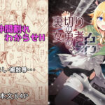 「d_513362 裏切りの女勇者の弟」のサムネイル画像