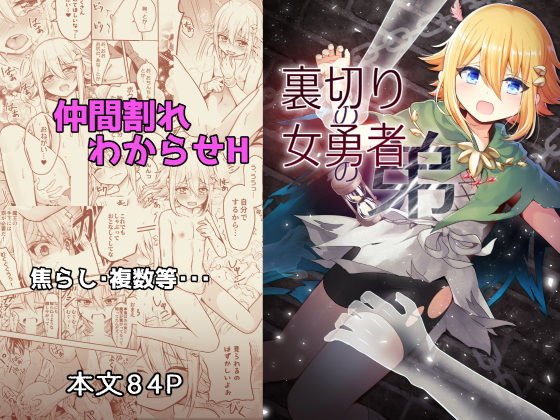 「d_513362 裏切りの女勇者の弟」のサムネイル画像