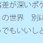 「d_513767zero 【無料】落差が深いポケットの世界 別にどうでもいいしと言い出すと」のサムネイル画像