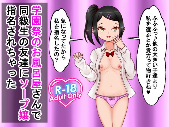 「d_513784 学園祭のお風呂屋さんで同級生の友達にソープ嬢指名されちゃった」のサムネイル画像