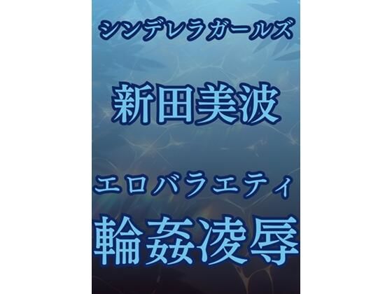 「d_514526 新田美波、強●移籍エロバラエティ」のサムネイル画像
