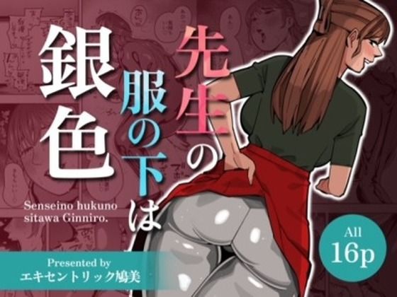 「d_515022 【WAM】先生の服の下は銀色【銀粉】」のサムネイル画像