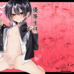 「d_515031 優等生は汚されたい」のサムネイル画像