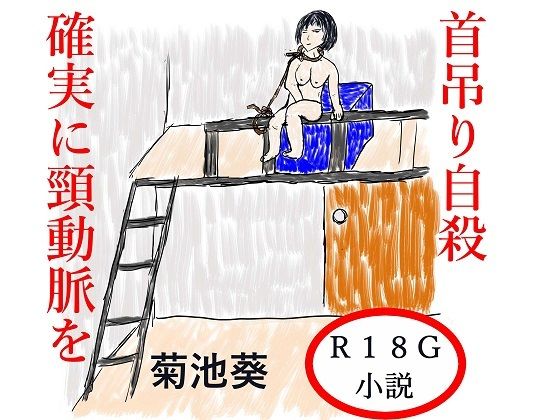 「d_515556 首吊り自殺 確実に頸動脈を」のサムネイル画像